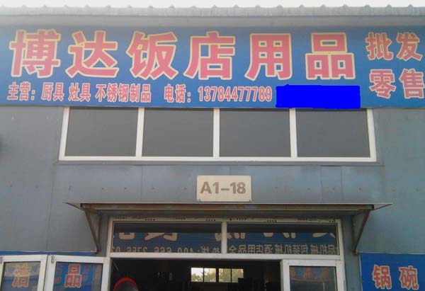 博達(dá)飯店用品批發(fā)