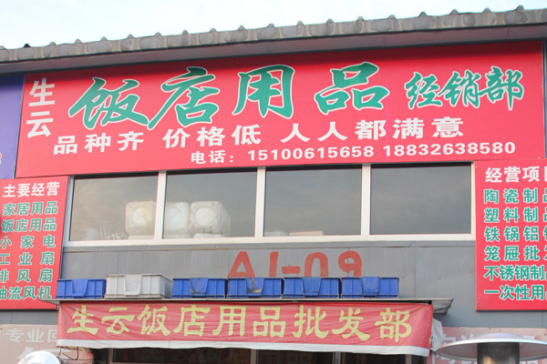 生云飯店用品經(jīng)銷部