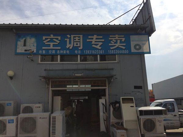 空調(diào)專賣