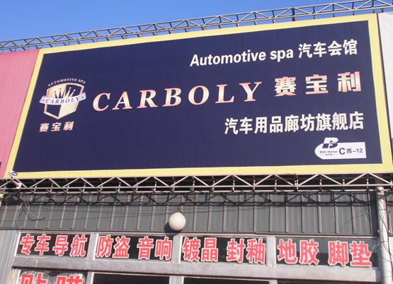 C西-12  賽寶利 汽車用品廊坊旗艦店