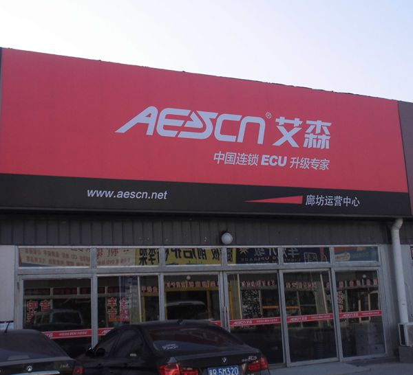 D-10  艾森 中國(guó)連鎖ECU升級(jí)專家